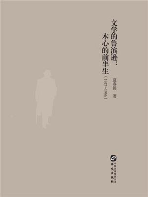 cover image of 文学的鲁滨逊